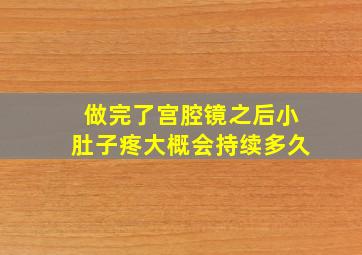 做完了宫腔镜之后小肚子疼大概会持续多久