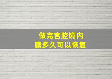 做完宫腔镜内膜多久可以恢复