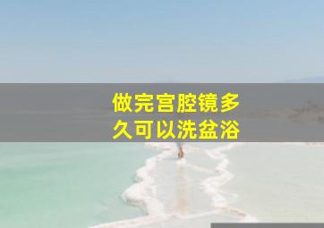 做完宫腔镜多久可以洗盆浴