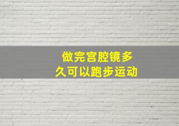 做完宫腔镜多久可以跑步运动