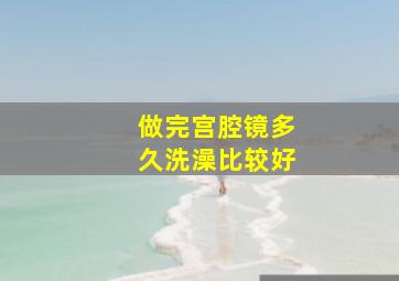 做完宫腔镜多久洗澡比较好