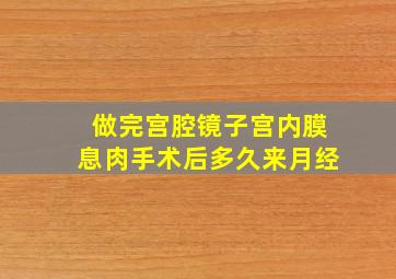 做完宫腔镜子宫内膜息肉手术后多久来月经