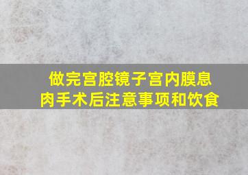 做完宫腔镜子宫内膜息肉手术后注意事项和饮食