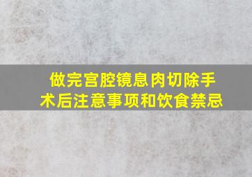 做完宫腔镜息肉切除手术后注意事项和饮食禁忌