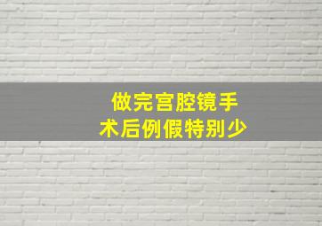 做完宫腔镜手术后例假特别少