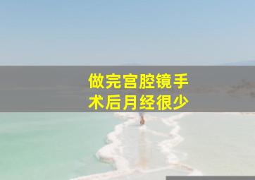 做完宫腔镜手术后月经很少