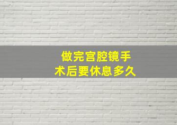 做完宫腔镜手术后要休息多久