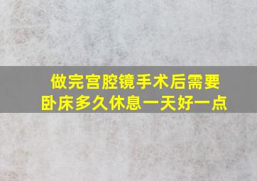 做完宫腔镜手术后需要卧床多久休息一天好一点