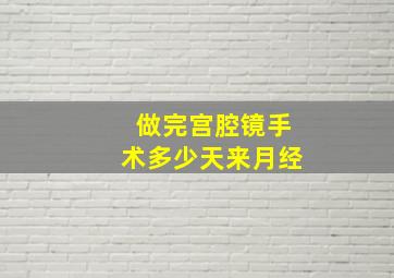 做完宫腔镜手术多少天来月经