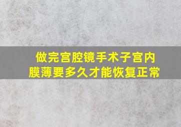 做完宫腔镜手术子宫内膜薄要多久才能恢复正常