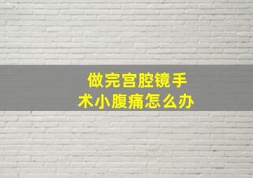 做完宫腔镜手术小腹痛怎么办