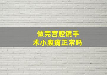 做完宫腔镜手术小腹痛正常吗