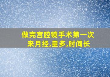 做完宫腔镜手术第一次来月经,量多,时间长