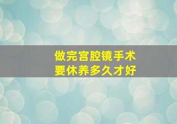 做完宫腔镜手术要休养多久才好