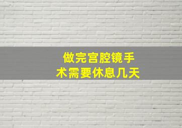 做完宫腔镜手术需要休息几天