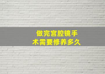 做完宫腔镜手术需要修养多久