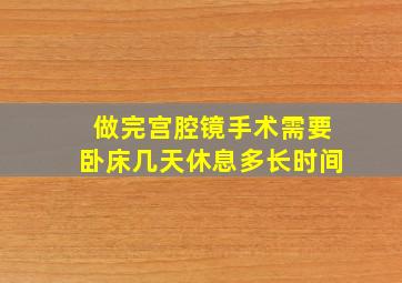 做完宫腔镜手术需要卧床几天休息多长时间