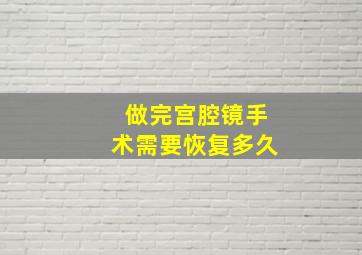 做完宫腔镜手术需要恢复多久