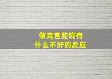 做完宫腔镜有什么不好的反应