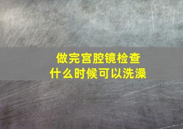 做完宫腔镜检查什么时候可以洗澡