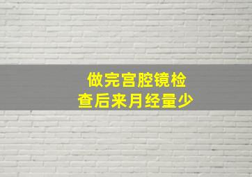 做完宫腔镜检查后来月经量少