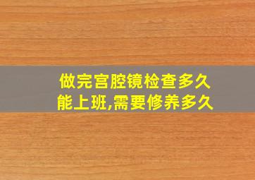 做完宫腔镜检查多久能上班,需要修养多久