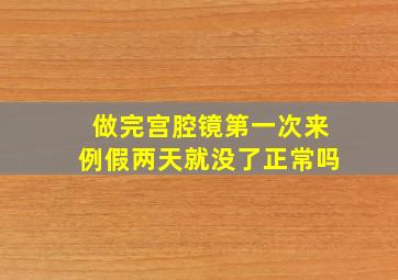 做完宫腔镜第一次来例假两天就没了正常吗