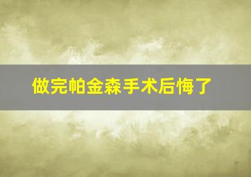 做完帕金森手术后悔了