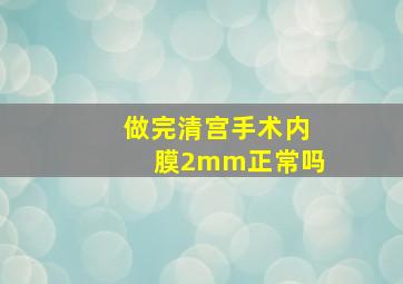 做完清宫手术内膜2mm正常吗