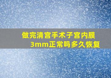 做完清宫手术子宫内膜3mm正常吗多久恢复