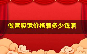 做宫腔镜价格表多少钱啊