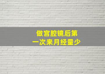 做宫腔镜后第一次来月经量少