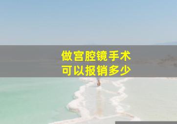 做宫腔镜手术可以报销多少