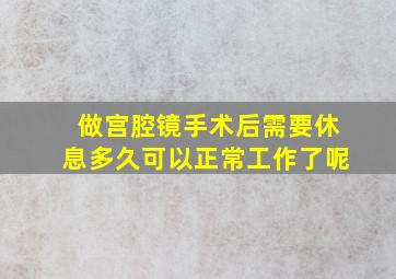 做宫腔镜手术后需要休息多久可以正常工作了呢