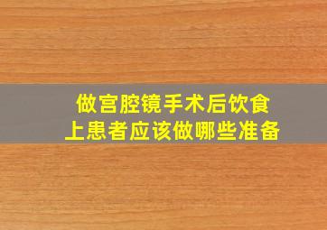 做宫腔镜手术后饮食上患者应该做哪些准备