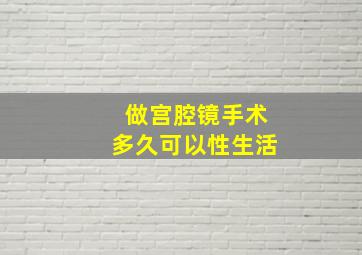 做宫腔镜手术多久可以性生活