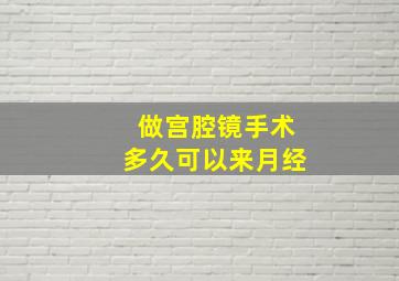 做宫腔镜手术多久可以来月经