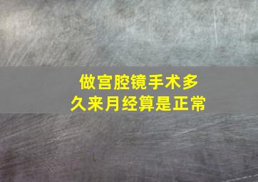 做宫腔镜手术多久来月经算是正常