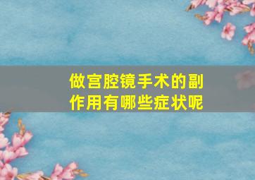 做宫腔镜手术的副作用有哪些症状呢