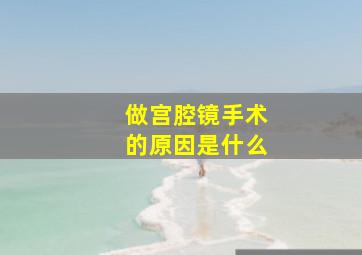 做宫腔镜手术的原因是什么