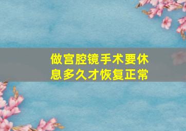 做宫腔镜手术要休息多久才恢复正常