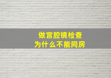 做宫腔镜检查为什么不能同房