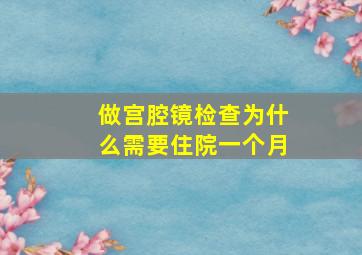 做宫腔镜检查为什么需要住院一个月