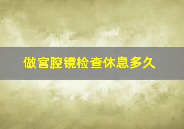 做宫腔镜检查休息多久