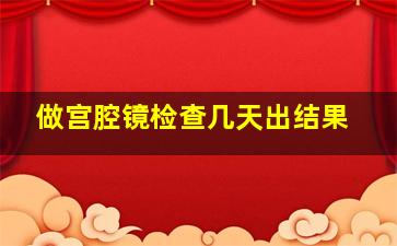 做宫腔镜检查几天出结果