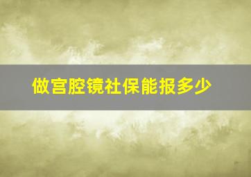 做宫腔镜社保能报多少