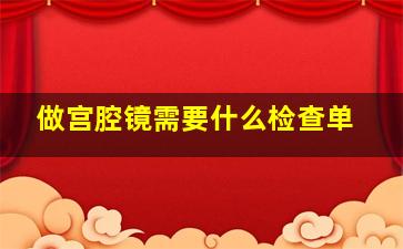 做宫腔镜需要什么检查单