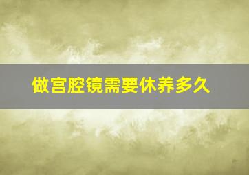 做宫腔镜需要休养多久