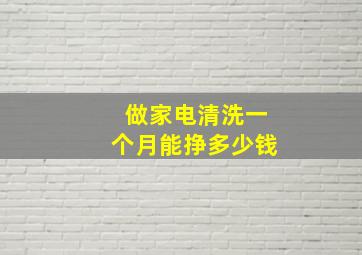 做家电清洗一个月能挣多少钱