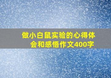 做小白鼠实验的心得体会和感悟作文400字